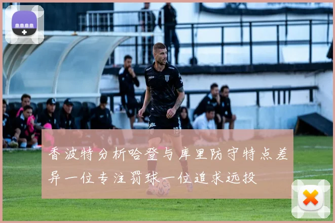 香波特分析哈登与库里防守特点差异一位专注罚球一位追求远投