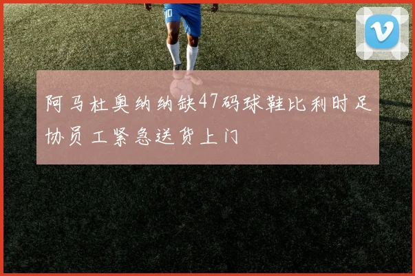 阿马杜奥纳纳缺47码球鞋比利时足协员工紧急送货上门