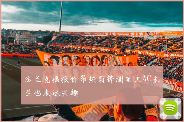 法兰克福报价昂热前锋谢里夫AC米兰也表达兴趣
