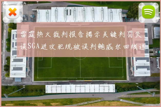 雷霆热火裁判报告揭示关键判罚失误SGA进攻犯规被误判鲍威尔回线违例未被吹罚