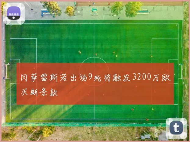 冈萨雷斯若出场9轮将触发3200万欧买断条款