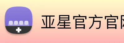 亚星官方官网入口 Logo